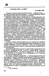Из статьи «ГСХИ — 50 лет». 22 декабря 1968 г. 