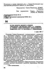 Из речи министра высшего и среднего специального образования РСФСР В.Н. Столетова на открытии Северо-Осетинского Государственного университета им. К.Л. Хетагурова в г. Орджоникидзе. 5 марта 1969 г. 