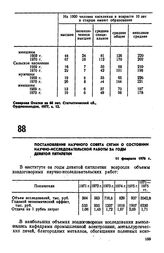Постановление Научного совета СКГМИ о состоянии научно-исследовательской работы за годы девятой пятилетки. 11 февраля 1976 г. 