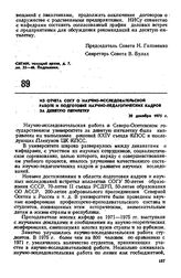 Из отчета СОГУ о научно-исследовательской работе и подготовке научно-педагогических кадров за девятую пятилетку. 30 декабря 1975 г. 