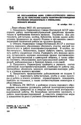 Из постановления бюро Северо-Осетинского обкома ВКП(б) по перестройке работы политпросветучреждений республики применительно к требованиям военного времени. 16 октября 1941 г.