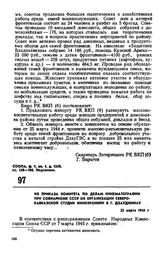 Из приказа Комитета по делам кинематографии при Совнаркоме СССР об организации Северо-Кавказской студии кинохроники в г. Дзауджикау. 22 марта 1945 г.