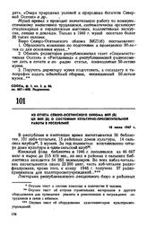Из отчета Северо-Осетинского обкома ВКП(б) ЦК ВКП(б) о состоянии культурно-просветительной работы в республике. 18 июля 1947 г.