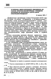 Из доклада Северо-Осетинского облсовпрофа об участии культурно-просветительных учреждений республики во всесоюзном смотре работы культпросветучреждений. 24 августа 1949 г.