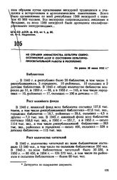 Из справки Министерства культуры Северо-Осетинской АССР о состоянии культурно-просветительной работы в республике. Не ранее 30 июня 1955 г.