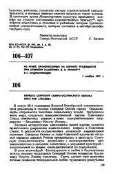 Из речей, произнесенных на митинге трудящихся при открытии памятника В.И. Ленину в г. Орджоникидзе. Первого секретаря Северо-Осетинского обкома КПСС тов. Агкацева. 7 ноября 1957 г.