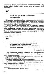 Из постановления Совета Министров Северо-Осетинской АССР об организации республиканского отделения Всероссийского хорового общества. 18 ноября 1958 г.