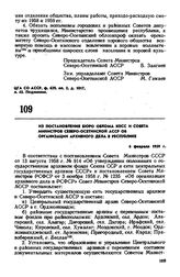 Из постановления бюро обкома КПСС и Совета Министров Северо-Осетинской АССР об организации архивного дела в республике. 6 февраля 1959 г.