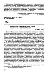 Информация Северо-Кавказской студии кинохроники о творческой работе. 10 августа 1963 г.