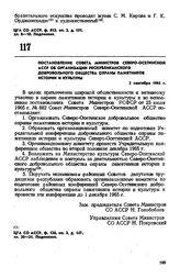 Постановление Совета Министров Северо-Осетинской АССР об организации республиканского добровольного общества охраны памятников истории и культуры. 2 сентября 1965 г.