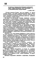 Из доклада председателя Президиума Верховного Совета Северо-Осетинской АССР Хетагуровой Т.С. на республиканском съезде женщин. 4 октября 1966 г.