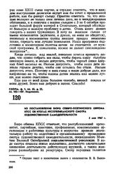 Из постановления бюро Северо-Осетинского обкома КПСС об итогах республиканского смотра художественной самодеятельности. 5 мая 1967 г.