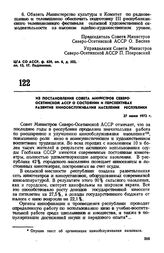 Из постановления Совета Министров Северо-Осетинской АССР о состоянии и перспективах развития кинообслуживания населения республики. 27 июня 1972 г. 