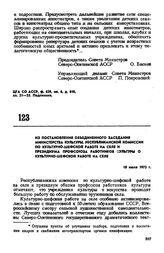 Из постановления объединенного заседания Министерства культуры, республиканской комиссии по культурно-шефской работе на селе и Президиума профсоюза работников культуры о культурно-шефской работе на селе. 18 июля 1973 г.