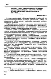 Из отчета Совета Северо-Осетинского отделения Всероссийского общества охраны памятников истории и культуры о работе отделения за 1972-1976 гг. 2 февраля 1977 г.