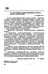 Из постановления Орджоникидзевского горкома ВКП(б) о работе театров. 24 ноября 1941 г. 