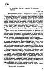 Из статьи писателя П.А. Павленко «На Северном Кавказе». 12 июня 1943 г. 