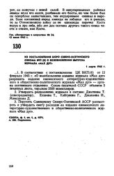 Из постановления бюро Северо-Осетинского обкома ВКП(б) о возобновлении выпуска журнала «Мах дуг». 1 марта 1945 г. 