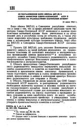 Из постановления бюро обкома ВКП(б) и Совета Министров Северо-Осетинской АССР о записи на грампластинки осетинской музыки. 21 июня 1945 г. 