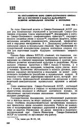 Из постановления бюро Северо-Осетинского обкома ВКП(б) о состоянии и задачах дальнейшего развития музыкальной культуры в республике. 6 июня 1946 г. 