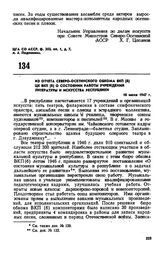 Из отчета Северо-Осетинского обкома ВКП(б) ЦК ВКП(б) о состоянии работы учреждений литературы и искусства республики. 18 июля 1947 г. 