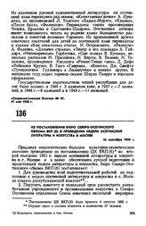 Из постановления бюро Северо-Осетинского обкома ВКП(б) о проведении недели осетинской литературы и искусства в Москве. 16 сентября 1950 г. 