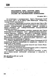 Постановление Совета Министров Северо-Осетинской АССР об организации оперного ансамбля при республиканской госфилармонии. 20 апреля 1951 г. 
