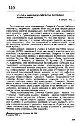 Статья А. Мшвелидзе «Творчество осетинских композиторов». 4 августа 1953 г. 
