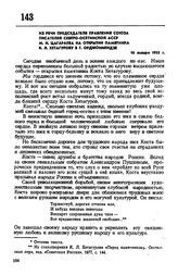 Из речи председателя правления Союза писателей Северо-Осетинской АССР М.Н. Цагараева на открытии памятника К.Л. Хетагурову в г. Орджоникидзе. 16 января 1955 г. 