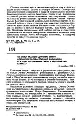 Из статьи главного дирижера Северо-Осетинской Государственной филармонии П.А. Ядых о культурных связях с республиками Кавказа. 23 декабря 1956 г. 