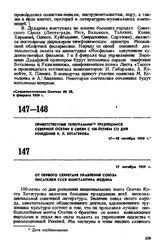 Приветственные телеграммы трудящимся Северной Осетии в связи с 100-летием со дня рождения К.Л. Хетагурова. От первого секретаря правления Союза писателей СССР Константина Федина. 17 октября 1959 г. 