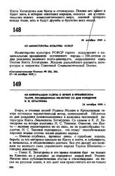 Приветственные телеграммы трудящимся Северной Осетии в связи с 100-летием со дня рождения К.Л. Хетагурова. От Министерства культуры РСФСР. 18 октября 1959 г. 