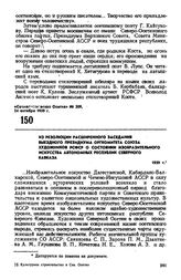 Из резолюции расширенного заседания выездного Президиума оргкомитета Союза художников РСФСР о состоянии изобразительного искусства автономных республик Северного Кавказа. 1959 г.