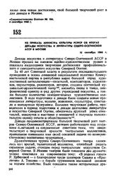 Из приказа министра культуры РСФСР об итогах декады искусства и литературы Северо-Осетинской АССР в Москве. 15 сентября 1960 г.
