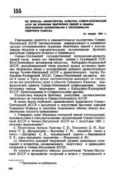 Из приказа Министерства культуры Северо-Осетинской АССР об усилении творческих связей и обмена творческими коллективами с республиками Северного Кавказа. 24 января 1961 г. 