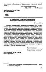 Из информации о выставке произведений литовских художников в г. Орджоникидзе. 20 марта 1961 г. 