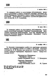 Указ Президиума Верховного Совета Северо-Осетинской АССР о награждении Почетной грамотой Президиума Верховного Совета Северо-Осетинской АССР коллективов искусств страны. 21 октября 1964 г. 