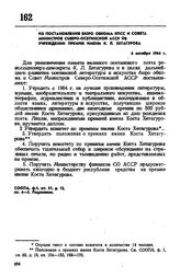 Из постановления бюро обкома КПСС и Совета Министров Северо-Осетинской АССР об учреждении премий имени К.Л. Хетагурова. 6 октября 1964 г. 