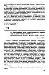 Из постановления бюро Северо-Осетинского обкома КПСС о 100-летии со дня основания республиканского русского драматического театра. 11 мая 1970 г. 