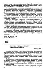 Резолюция V съезда писателей Северо-Осетинской АССР. 18 января 1972 г. 