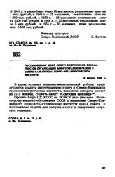 Постановление бюро Северо-Осетинского обкома КПСС об организации многотиражной газеты в Северо-Кавказском горно-металлургическом институте. 25 августа 1956 г. 