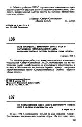 Из постановления бюро Северо-Осетинского обкома КПСС о 50-летии издательства «Ир». 6 марта 1973 г. 