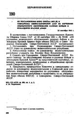 Из постановления бюро обкома ВКП(б) и Совнаркома Северо-Осетинской АССР об улучшении медицинского обслуживания раненых бойцов и командиров Красной армии. 25 сентября 1941 г.