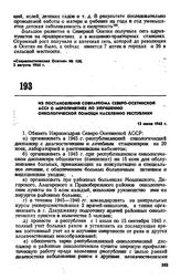 Из постановления Совнаркома Северо-Осетинской АССР о мероприятиях по улучшению онкологической помощи населению республики. 13 июля 1945 г. 