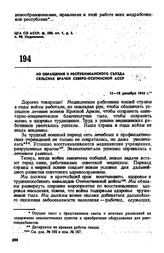 Из обращения II республиканского съезда сельских врачей Северо-Осетинской АССР. 15-18 декабря 1945 г.