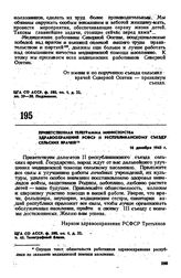 Приветственная телеграмма Министерства здравоохранения РСФСР II республиканскому съезду сельских врачей. 16 декабря 1945 г.