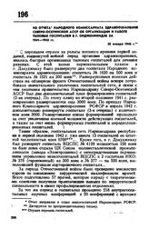 Из отчета Народного комиссариата здравоохранения Северо-Осетинской АССР об организации и работе тыловых госпиталей в г. Орджоникидзе за 1941-1945 гг. 30 января 1946 г. 