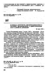 Из приказа Министерства здравоохранения РСФСР о состоянии здравоохранения в Северо-Осетинской АССР к 25-летию ее автономии. 28 июня 1949 г.