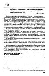 Из приказа Министерства здравоохранения РСФСР о состоянии и мерах улучшения здравоохранения в Северо-Осетинской АССР. 9 февраля 1953 г.