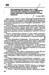 Постановление бюро обкома КПСС и Совета Министров Северо-Осетинской АССР о мероприятиях по дальнейшему развитию санаториев, домов отдыха, туристских и альпинистских баз и лагерей республики. 26 июля 1960 г.